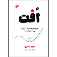 کتاب افت: کتابچه‌ای کوچک که به شما می‌آموزد کی رها کنید و کی بمانید اثر ست گادین ترجمه مجید مجیدی انتشارات بله