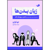کتاب زبان بدن‌ها: راهنمای یک مامور سابق اف‌بی‌آی برای تحلیل سریع رفتار افراد اثر جو ناوارو و ماروین کارلینز ترجمه جواد کلهری انتشارات بله
