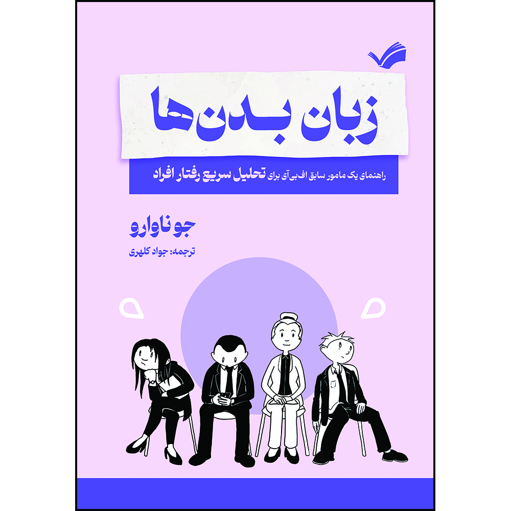 کتاب زبان بدن‌ها: راهنمای یک مامور سابق اف‌بی‌آی برای تحلیل سریع رفتار افراد اثر جو ناوارو و ماروین کارلینز ترجمه جواد کلهری انتشارات بله
