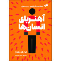 کتاب آهنربای انسان‌ها 62 گام تا تاثیرگذاری و ارتباط موثر اثر مارک رکلاو ترجمه مجید مجیدی انتشارات بله