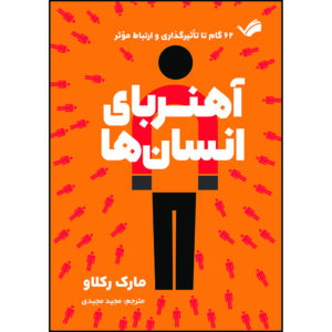 کتاب آهنربای انسان‌ها 62 گام تا تاثیرگذاری و ارتباط موثر اثر مارک رکلاو ترجمه مجید مجیدی انتشارات بله