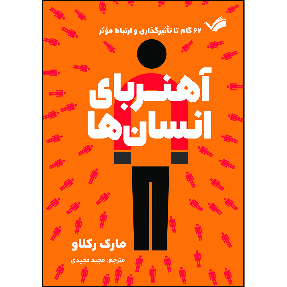 کتاب آهنربای انسان‌ها 62 گام تا تاثیرگذاری و ارتباط موثر اثر مارک رکلاو ترجمه مجید مجیدی انتشارات بله