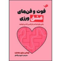 کتاب فوت و فن‌ های عشق‌ ورزی اثر توماس دبلیو مکنایت ترجمه شهره بیگدلو انتشارات بله