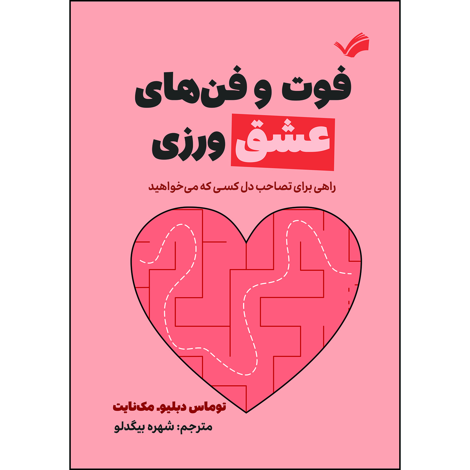 کتاب فوت و فن‌ های عشق‌ ورزی اثر توماس دبلیو مکنایت ترجمه شهره بیگدلو انتشارات بله
