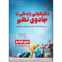 کتاب دگرگونی زندگی با جادوی نظم اثر ماری کوندو ترجمه امیررضا ارسیلو انتشارات بله