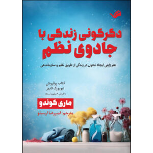 کتاب دگرگونی زندگی با جادوی نظم اثر ماری کوندو ترجمه امیررضا ارسیلو انتشارات بله