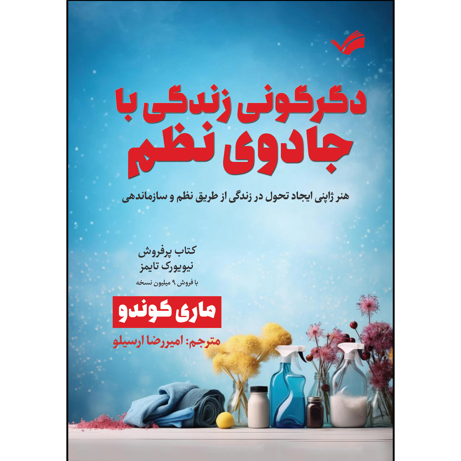کتاب دگرگونی زندگی با جادوی نظم اثر ماری کوندو ترجمه امیررضا ارسیلو انتشارات بله