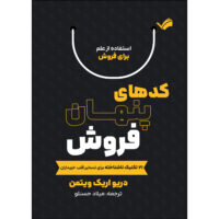 کتاب کدهای پنهان فروش اثر دریو اریک ویتمن ترجمه میلاد حسنلو انتشارات بله