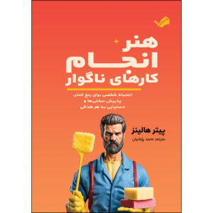 کتاب هنر انجام کارهای ناگوار‏‫‬‏‫ اثر پیتر هالینز ترجمه محمد پژمانیان انتشارات بله