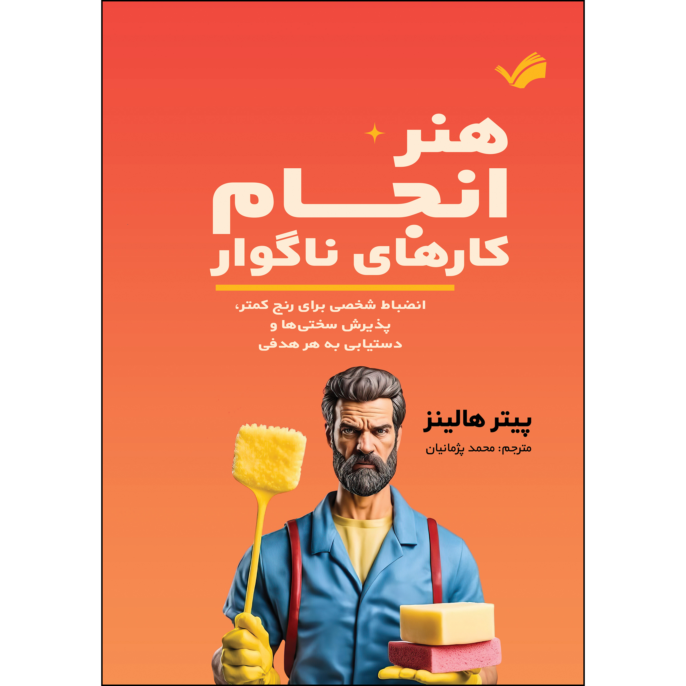 کتاب هنر انجام کارهای ناگوار‏‫‬‏‫ اثر پیتر هالینز ترجمه محمد پژمانیان انتشارات بله