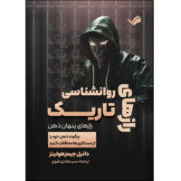 کتاب رازهای روانشناسی تاریک اثر دنیل جیمز هولینز ترجمه سید هادی تقوی انتشارات بله