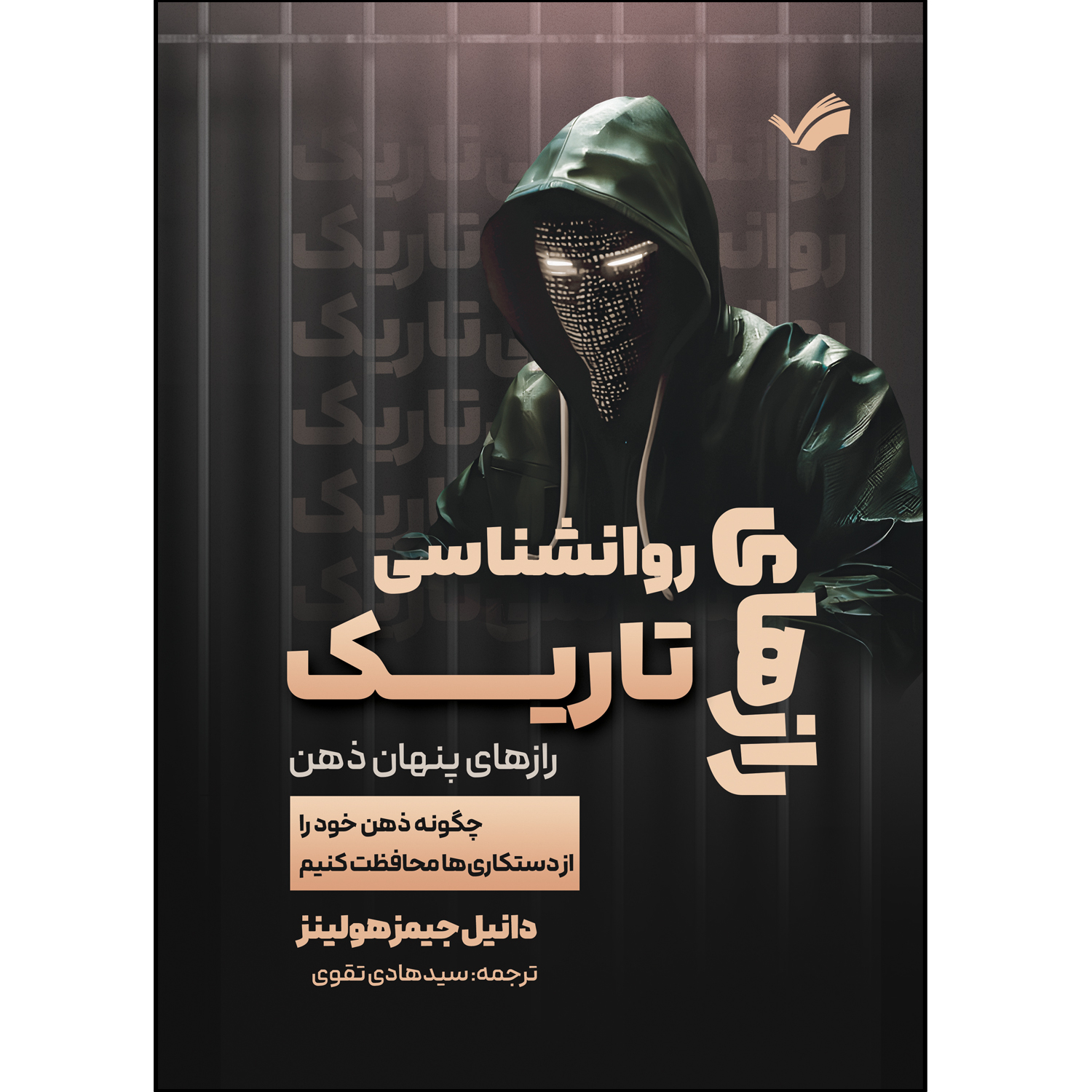 کتاب رازهای روانشناسی تاریک اثر دنیل جیمز هولینز ترجمه سید هادی تقوی انتشارات بله