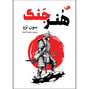 کتاب هنر جنگ اثر سون تزو ترجمه محمد آراسته انتشارات بله