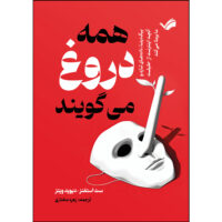 همه دروغ می‌گویند اثر ست استفنز و دیوید ویتز ترجمه زهره مختاری انتشارات بله