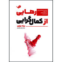 کتاب رهایی از کمال‌گرایی : رها کردن آنچه فکر می‌کنید باید باشید و در آغوش گرفتن آنچه هستید اثر برنه براون ترجمه نرگس جلال‌وندی انتشارات بله
