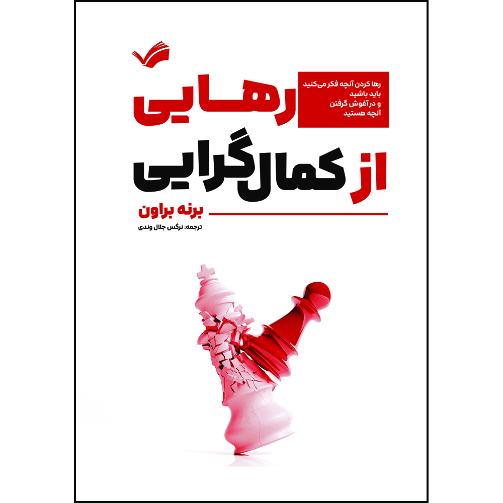 کتاب رهایی از کمال‌گرایی : رها کردن آنچه فکر می‌کنید باید باشید و در آغوش گرفتن آنچه هستید اثر برنه براون ترجمه نرگس جلال‌وندی انتشارات بله