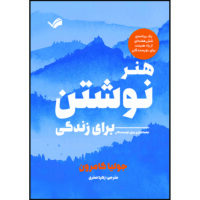 کتاب هنر نوشتن برای زندگی اثر جولیا کامرون ترجمه زهره صفوی انتشارات بله