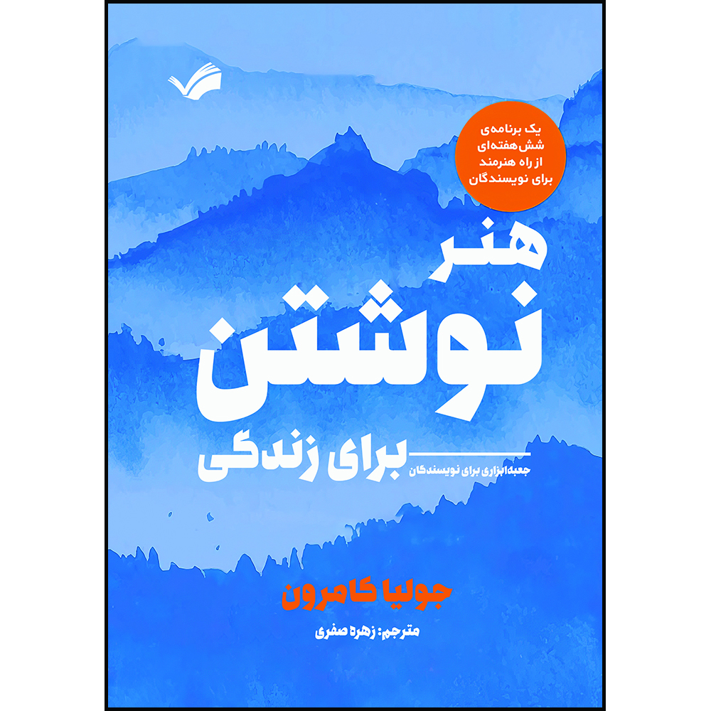 کتاب هنر نوشتن برای زندگی اثر جولیا کامرون ترجمه زهره صفوی انتشارات بله