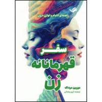 کتاب سفر قهرمانه زن: راهنمای التیام و توازن درون اثر مورین مرداک ترجمه آرزو رمضانی انتشارات بله