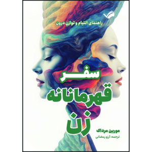کتاب سفر قهرمانه زن: راهنمای التیام و توازن درون اثر مورین مرداک ترجمه آرزو رمضانی انتشارات بله