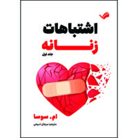 کتاب اشتباهات زنانه جلد اول اثر ام. سوسا ترجمه مرجان ذبیحی انتشارات بله