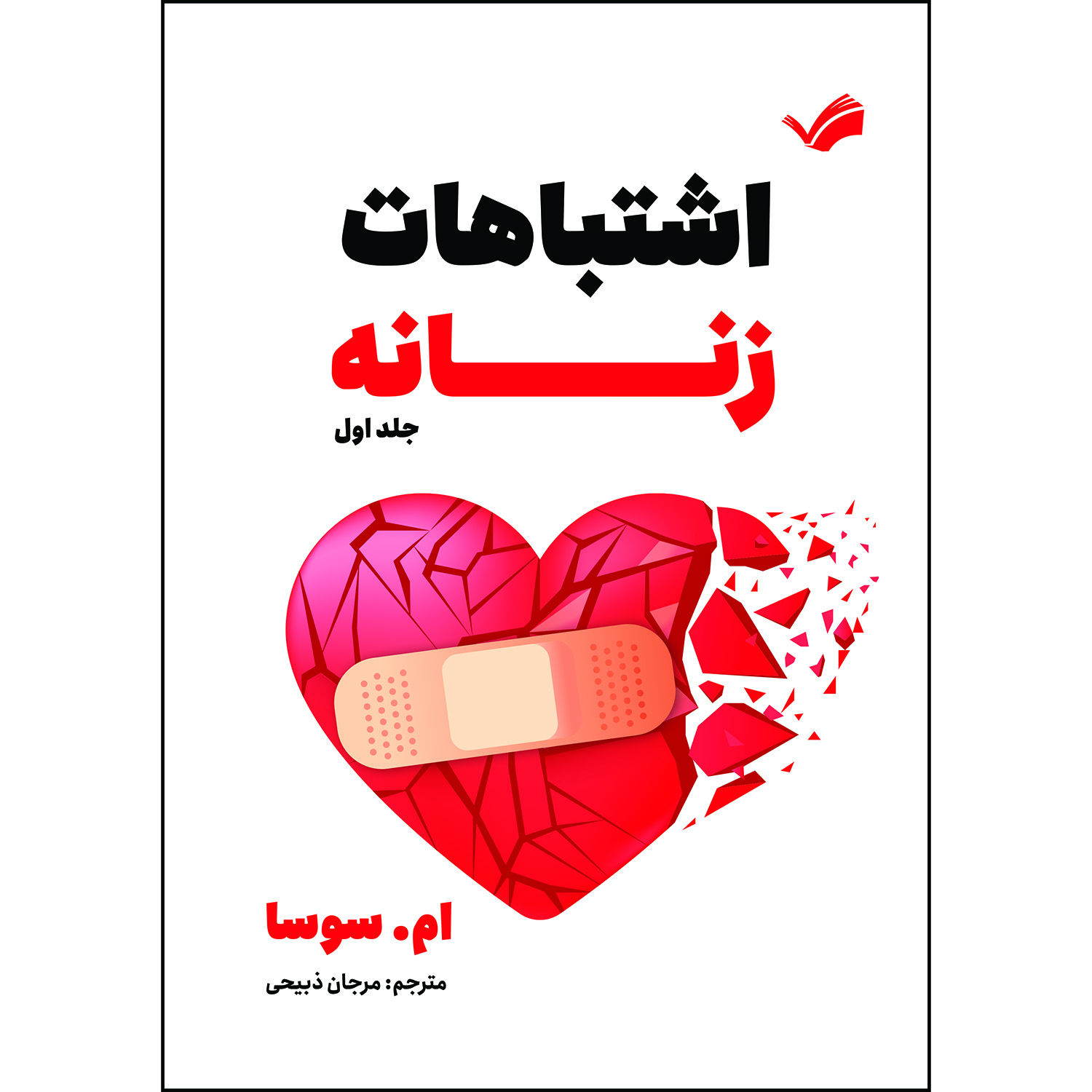 کتاب اشتباهات زنانه جلد اول اثر ام. سوسا ترجمه مرجان ذبیحی انتشارات بله