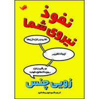 کتاب نفوذ، نیروی شما اثر زویی چنس ترجمه مهدی رمضانی انتشارات بله