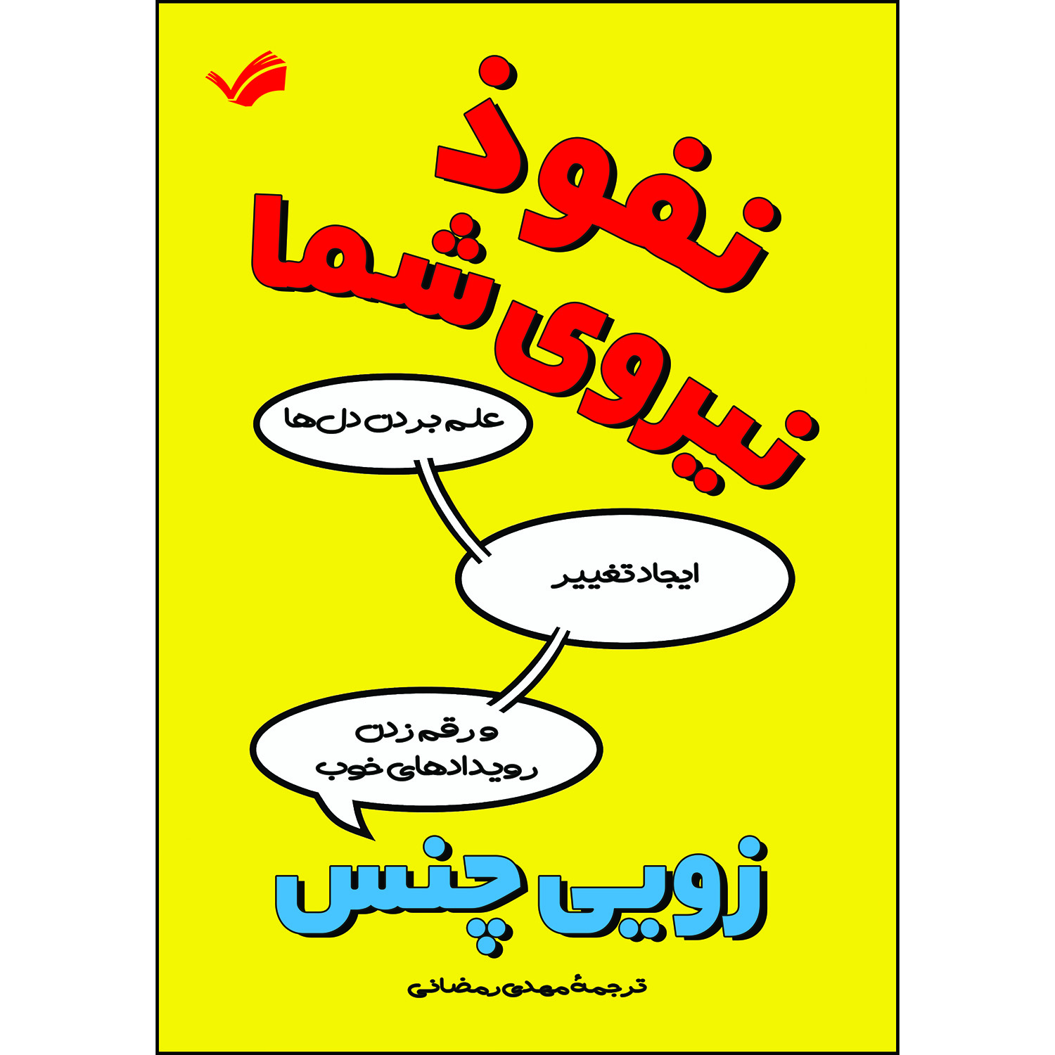 کتاب نفوذ، نیروی شما اثر زویی چنس ترجمه مهدی رمضانی انتشارات بله