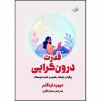 کتاب قدرت درون‌گرایی : برقراری ارتباط، رهبری و جذب دوستان اثر دیوید اینگلم ترجمه سارا باقری انتشارات بله