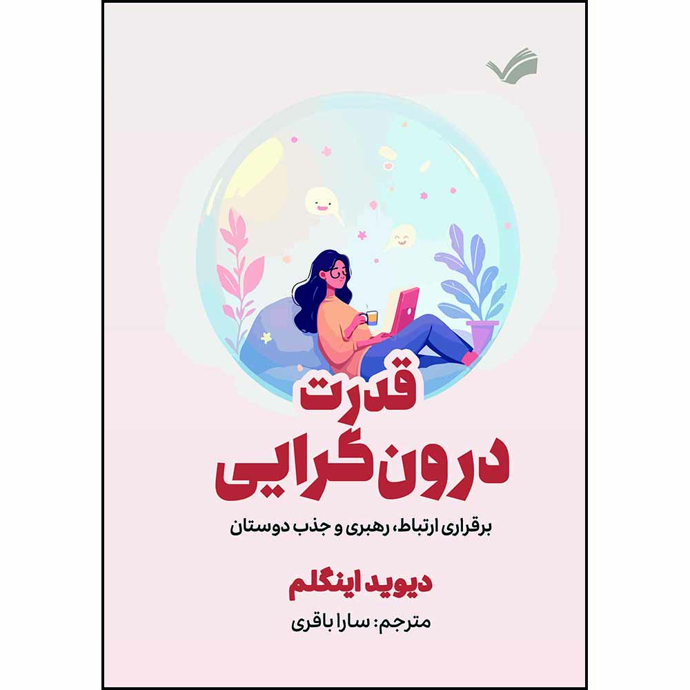 کتاب قدرت درون‌گرایی : برقراری ارتباط، رهبری و جذب دوستان اثر دیوید اینگلم ترجمه سارا باقری انتشارات بله