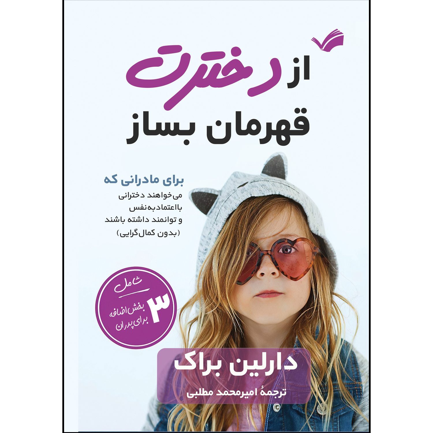 کتاب از دخترت قهرمان بساز اثر دارلین براک ترجمه امیرمحمد مطلبی انتشارات بله