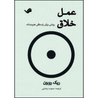 کتاب عمل خلاق : روشی برای زندگی هنرمندانه اثر ریک روبین ترجمه حمیده رضایی انتشارات بله