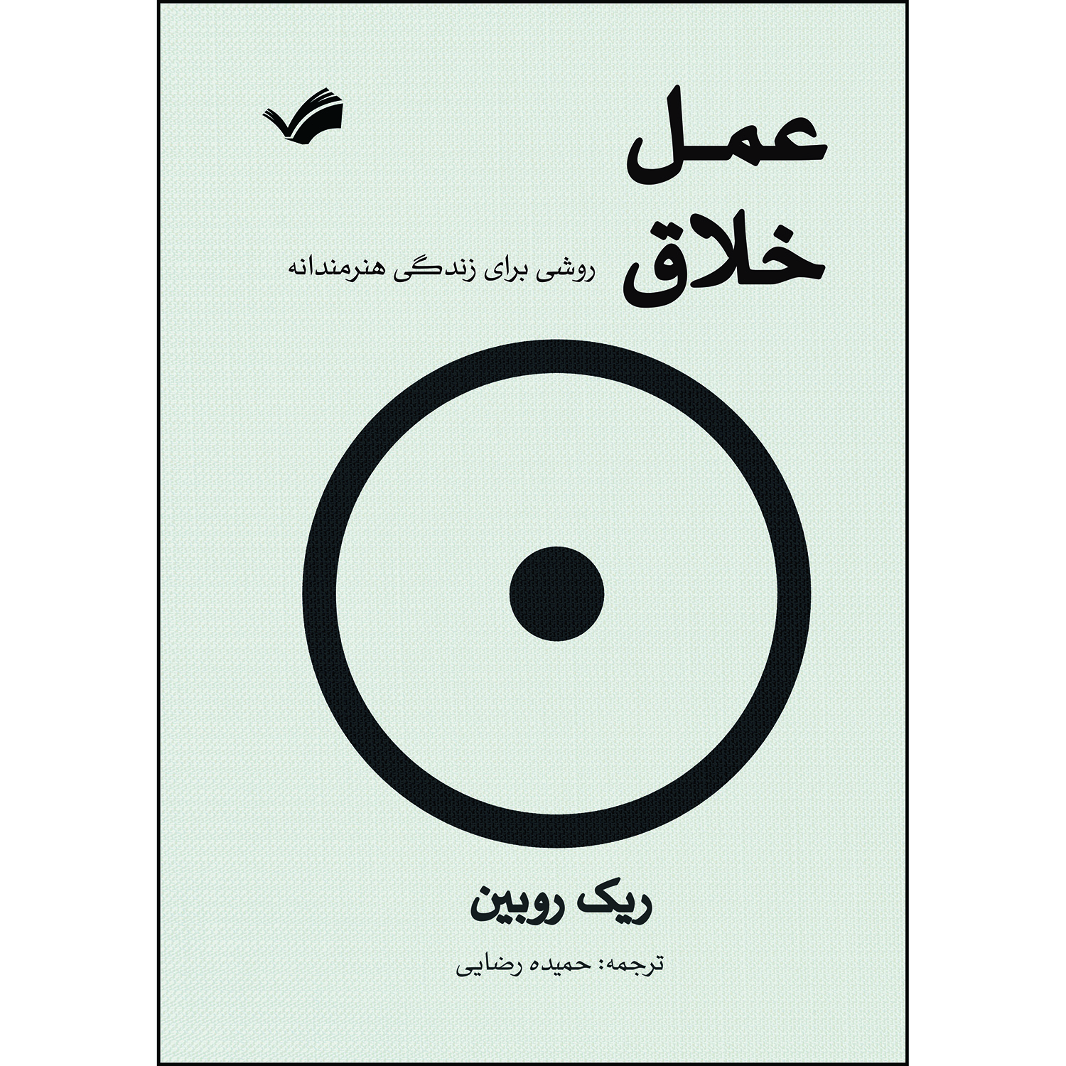 کتاب عمل خلاق : روشی برای زندگی هنرمندانه اثر ریک روبین ترجمه حمیده رضایی انتشارات بله
