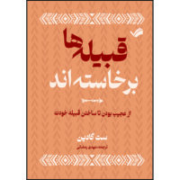 کتاب قبیله‌ها برخاسته‌اند، از عجیب ‌بودن تا ساختن قبیله خودت اثر ست گادین ترجمه مهدی رمضانی انتشارات بله
