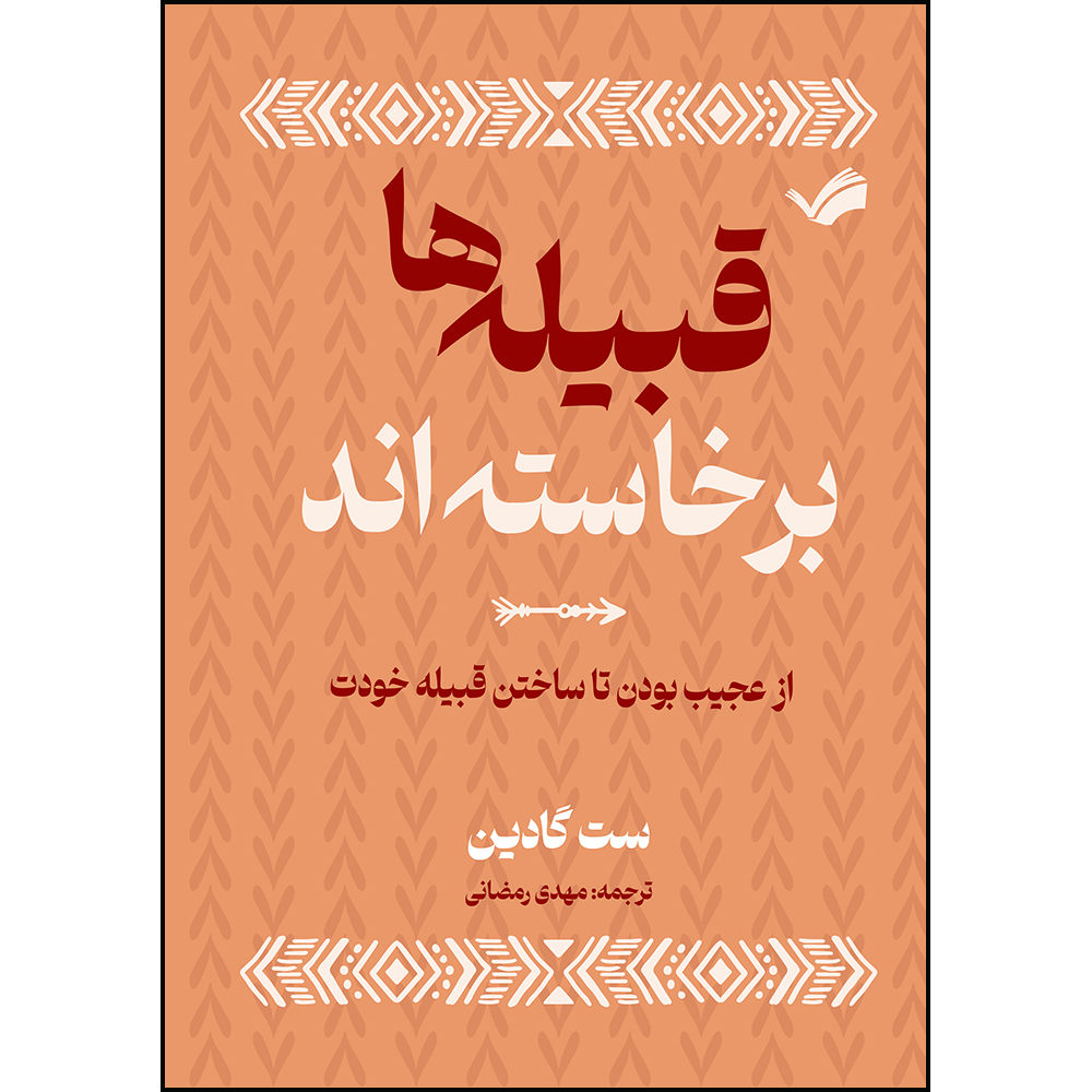 کتاب قبیله‌ها برخاسته‌اند، از عجیب ‌بودن تا ساختن قبیله خودت اثر ست گادین ترجمه مهدی رمضانی انتشارات بله