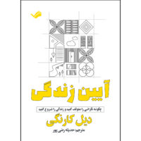 کتاب آیین زندگی اثر دیل کارنگی ترجمه حديثه رضي پور انتشارات بله