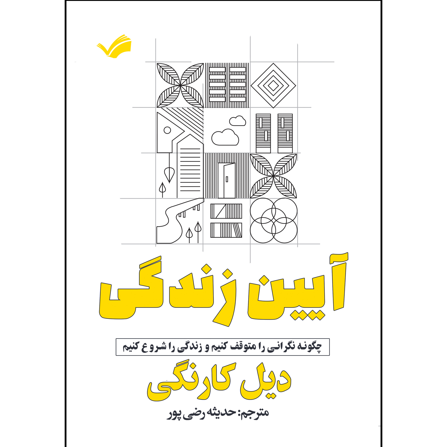کتاب آیین زندگی اثر دیل کارنگی ترجمه حديثه رضي پور انتشارات بله
