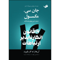 کتاب شانزده قانون انکارناپذیر ارتباطات اثر جان سی مکسول‮‏‫ ترجمه حسن بهجو محمدكاظم انتشارات بله