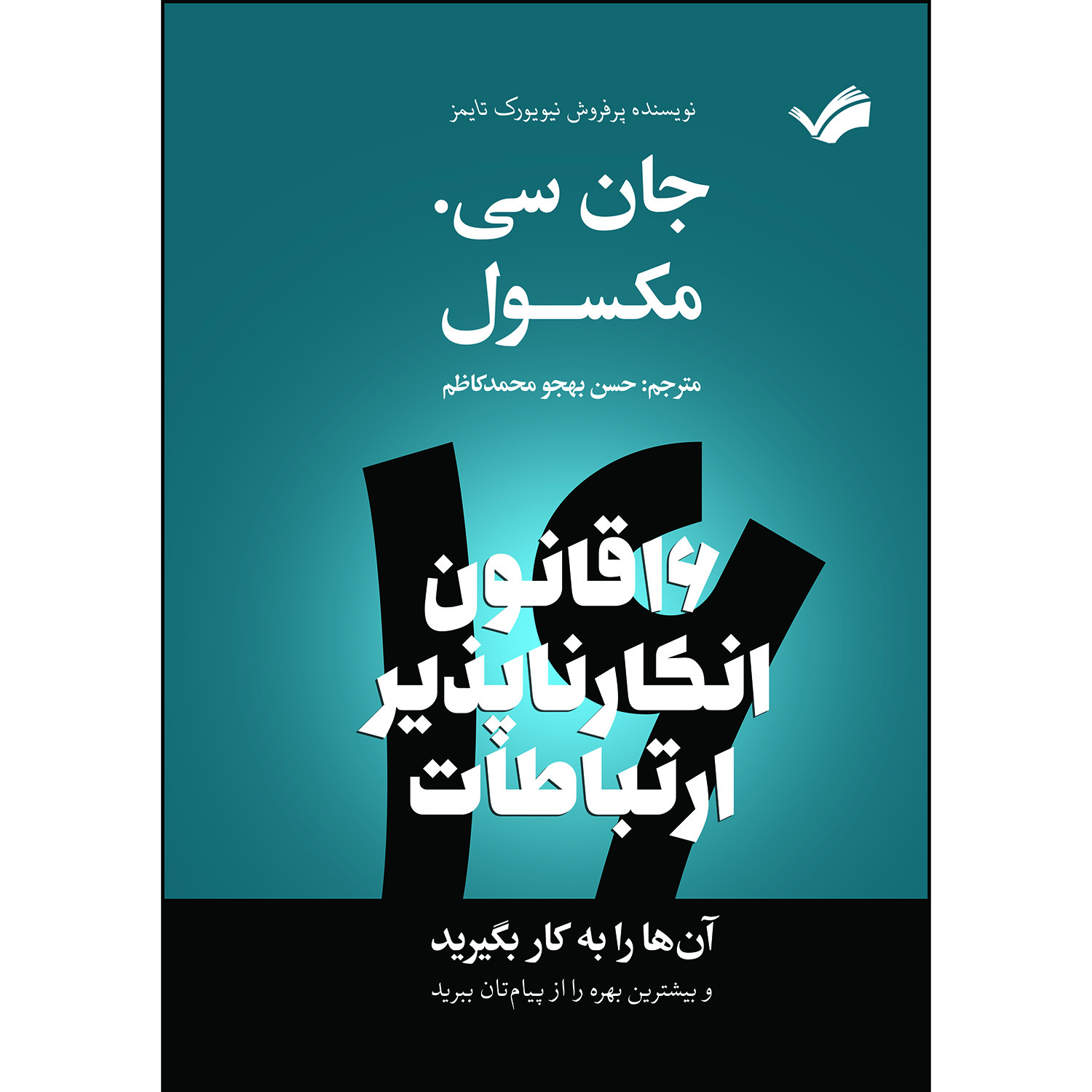 کتاب شانزده قانون انکارناپذیر ارتباطات اثر جان سی مکسول‮‏‫ ترجمه حسن بهجو محمدكاظم انتشارات بله