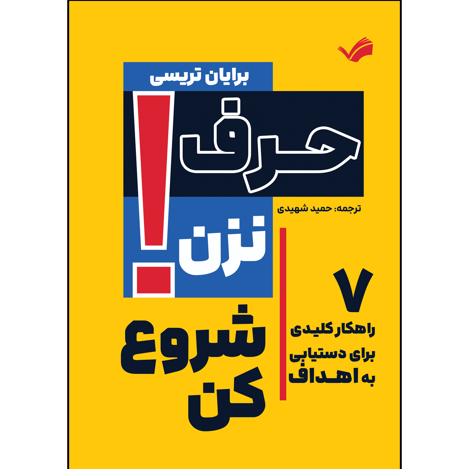 کتاب حرف نزن شروع کن اثر برایان تریسی ترجمه حمید شهیدی انتشارات بله