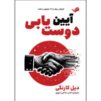 کتاب آیین دوستیابی اثر دیل کارنگی ترجمه لادن حاجي انوري انتشارات بله