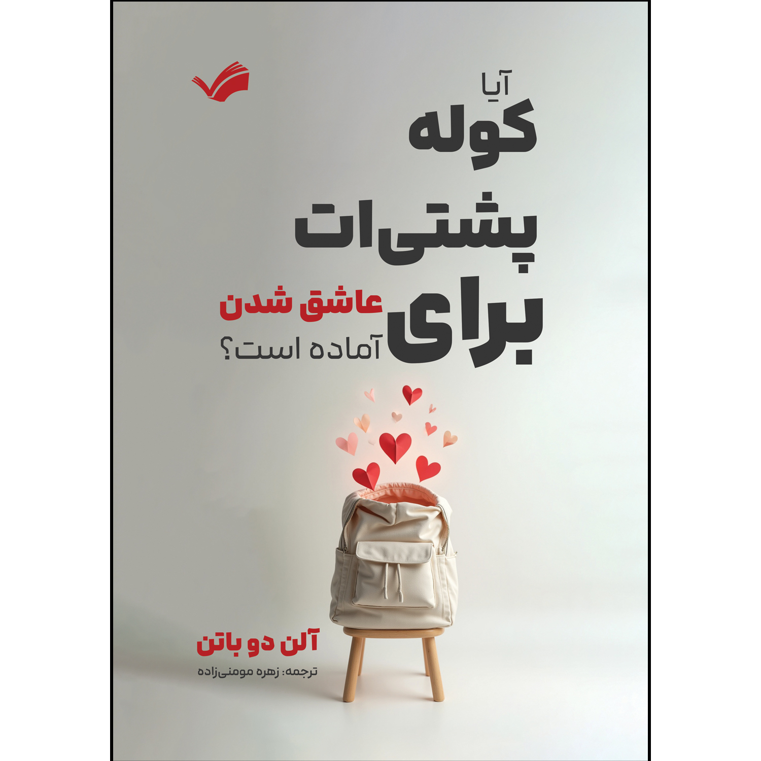 کتاب آیا کوله پشتی ات برای عاشق شدن آماده است اثر آلن دوباتن ترجمه زهره مومنی زاده انتشارات بله