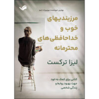 کتاب مرزبندی‌های خوب و خداحافظی‌های محترمانه اثر لیزا ترکست انتشارات بله