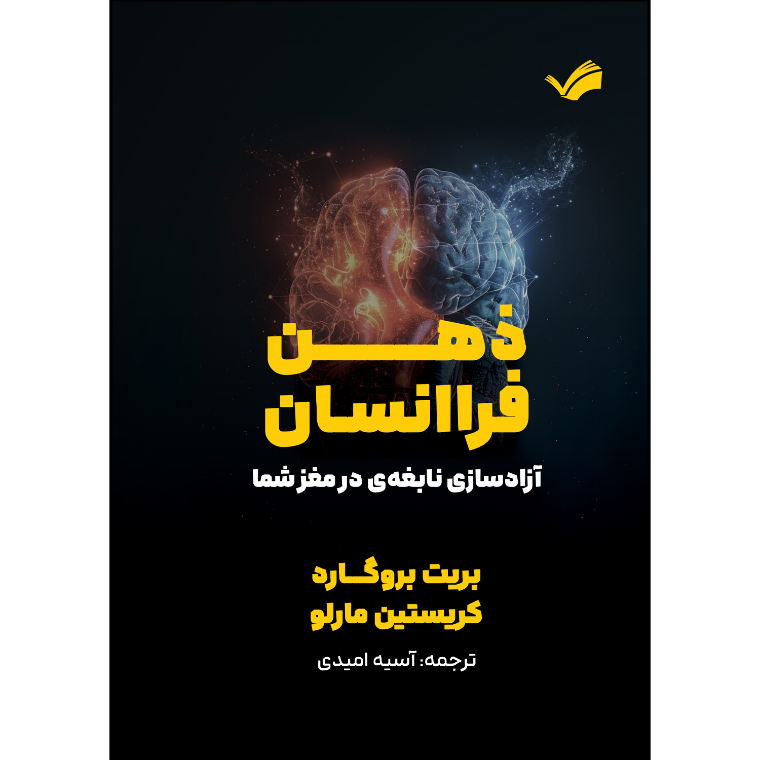 کتاب ذهن فرا انسان اثر بریت بروگارد و کریستین مارلو ترجمه آسیه امیدی انتشارت بله