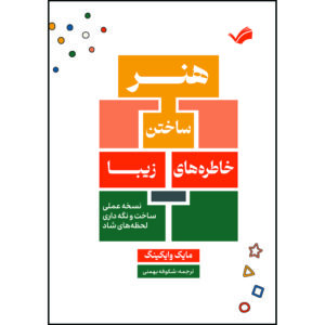کتاب هنر ساختن خاطره‌های زیبا اثر مایک وایکینگ ترجمه شکوفه بهمنی انتشارات بله