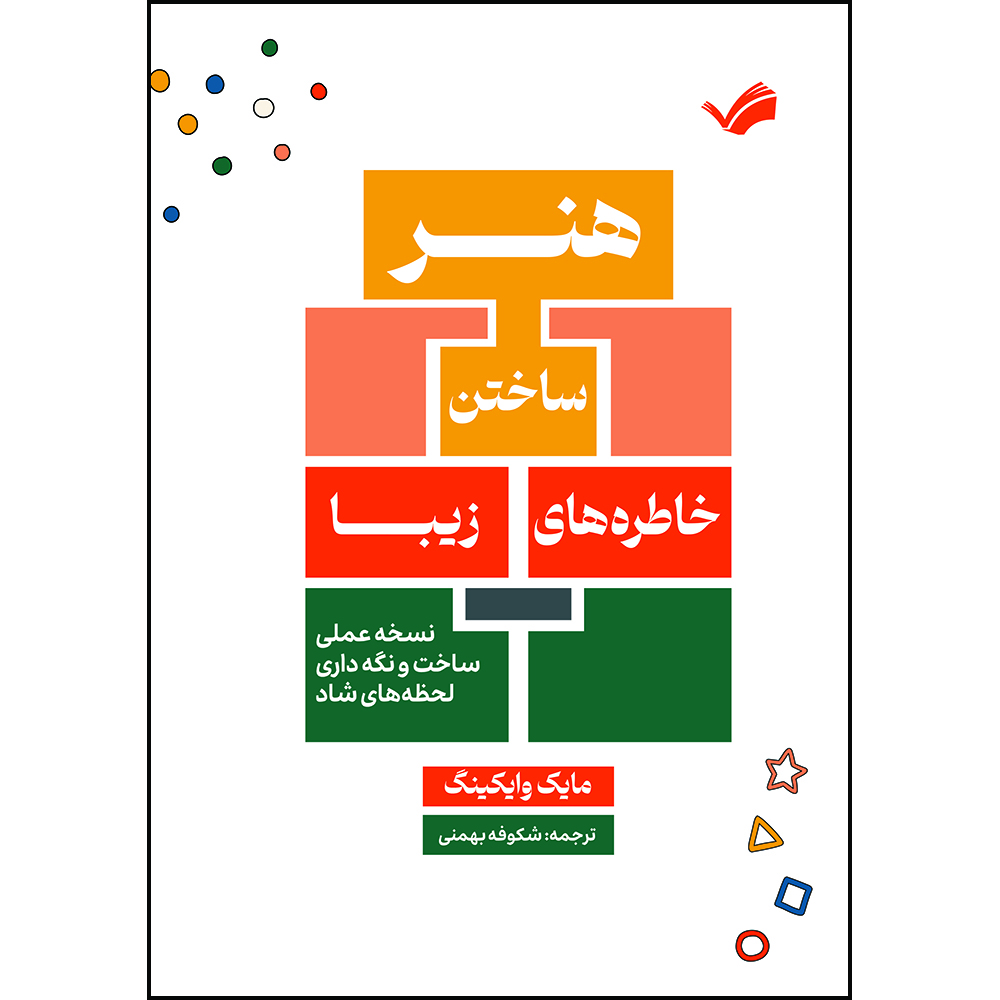 کتاب هنر ساختن خاطره‌های زیبا اثر مایک وایکینگ ترجمه شکوفه بهمنی انتشارات بله