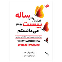 کتاب ای ‌کاش وقتی بیست‌ساله بودم می‌دانستم اثر تینا سیلیج ترجمه فراز حسنلو انتشارات بله