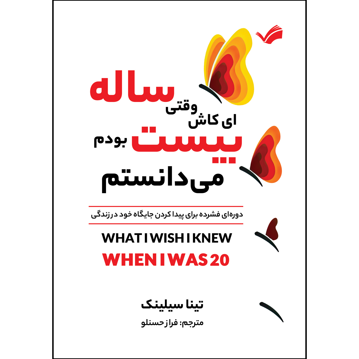 کتاب ای ‌کاش وقتی بیست‌ساله بودم می‌دانستم اثر تینا سیلیج ترجمه فراز حسنلو انتشارات بله