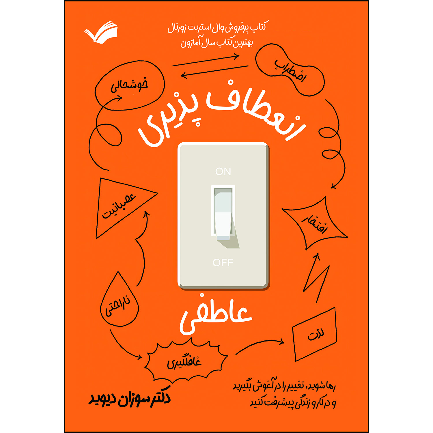 کتاب انعطاف پذیری عاطفی اثر سوزان دیوید ترجمه آرزو رمضانی انتشارات بله