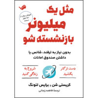 کتاب مثل یک میلیونر بازنشسته شو اثر کریستی شن و برایس لئونگ ترجمه فاطمه زنجانی انتشارات بله
